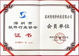 深圳市软件行业协会会员单位证书