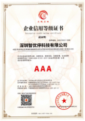 智优停国家AAA证书