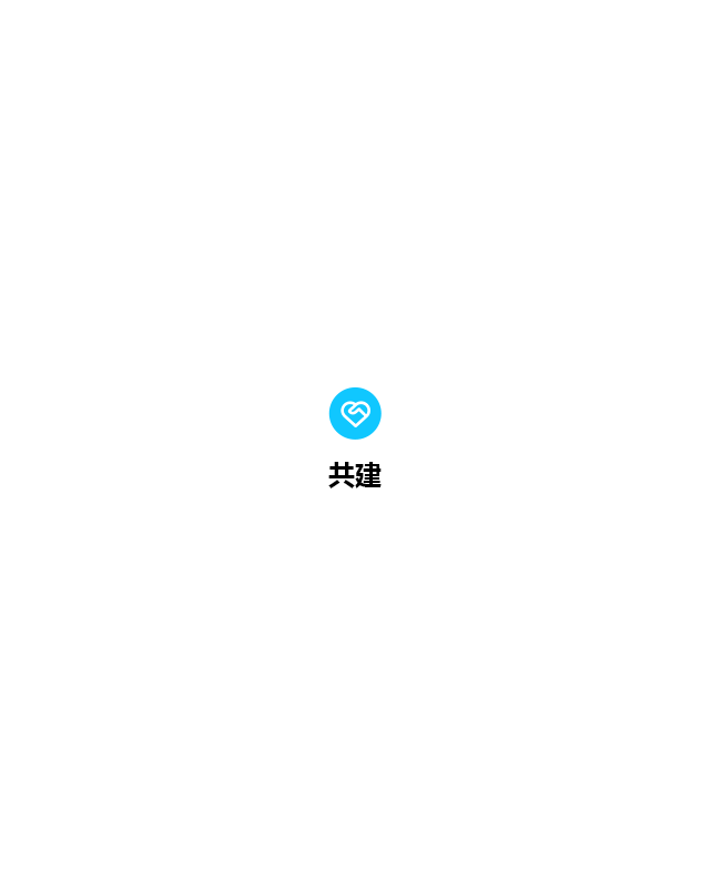 共建