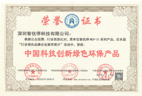 《中国科技创新绿色环保产品》