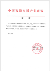中国智能交通产业联盟