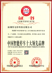 中国智能停车十大领先品牌
